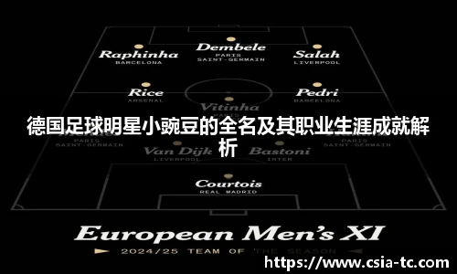 德国足球明星小豌豆的全名及其职业生涯成就解析
