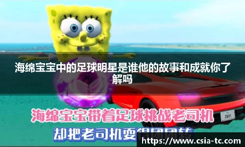 海绵宝宝中的足球明星是谁他的故事和成就你了解吗