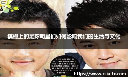 槟榔上的足球明星们如何影响我们的生活与文化