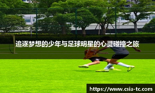 追逐梦想的少年与足球明星的心灵碰撞之旅